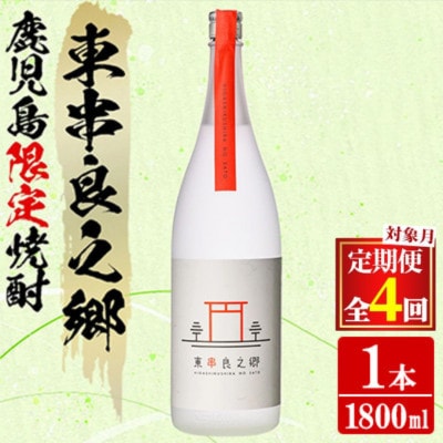 【発送月固定定期便】待望のオリジナル焼酎!東串良之郷 (ひっくらのさと)1800ml×1本全4回