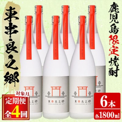 【発送月固定定期便】待望のオリジナル焼酎!東串良之郷 (ひっくらのさと)1800ml×6本全4回