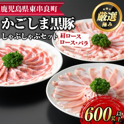かごしま黒豚　しゃぶしゃぶセット【0115101a】