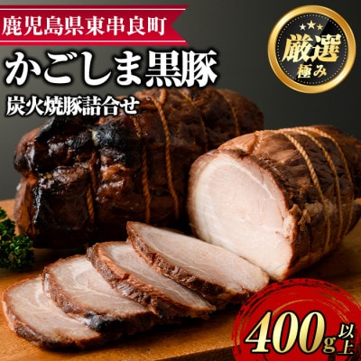 『完全無添加』鹿児島黒豚炭火焼豚詰合せ 計約400g【0125120a】