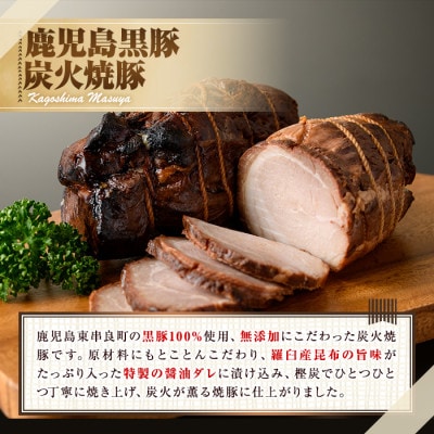 『完全無添加』鹿児島黒豚炭火焼豚詰合せ 計約400g【0125120a】