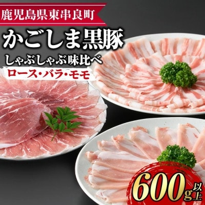 サクラ農場の鹿児島黒豚! しゃぶしゃぶ 味比べセット (ロース・バラ・モモ) 【0175129a】
