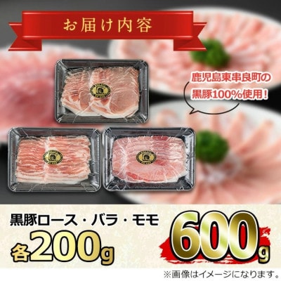 サクラ農場の鹿児島黒豚! しゃぶしゃぶ 味比べセット (ロース・バラ・モモ) 【0175129a】