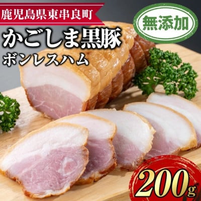 鹿児島黒豚 無添加 モモハム (ボンレスハム)約200g 【鹿児島ますや】【0105130a】