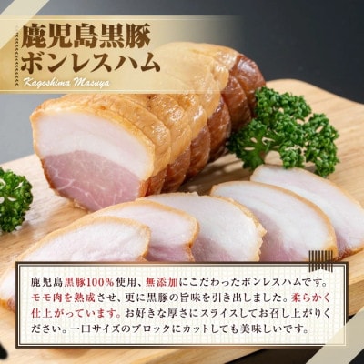 鹿児島黒豚 無添加 モモハム (ボンレスハム)約200g 【鹿児島ますや】【0105130a】