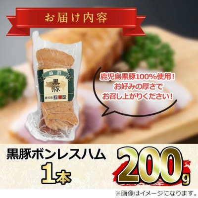 鹿児島黒豚 無添加 モモハム (ボンレスハム)約200g 【鹿児島ますや】【0105130a】