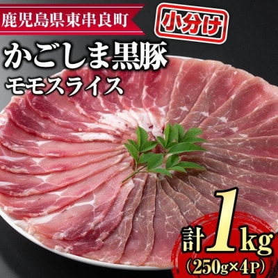 サクラ農場の鹿児島黒豚!モモスライス 計約1kg (約250g×4P)  【0255126a】