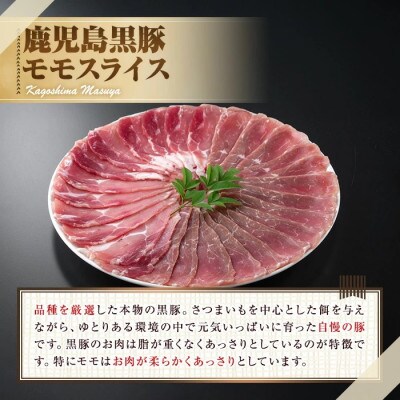 サクラ農場の鹿児島黒豚!モモスライス 計約1kg (約250g×4P)  【0255126a】