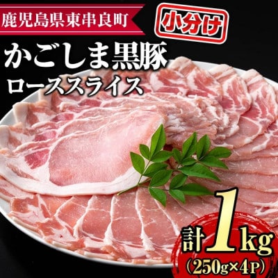 サクラ農場の鹿児島黒豚! ローススライス 計約1kg (約250g×4P) 【0305123a】