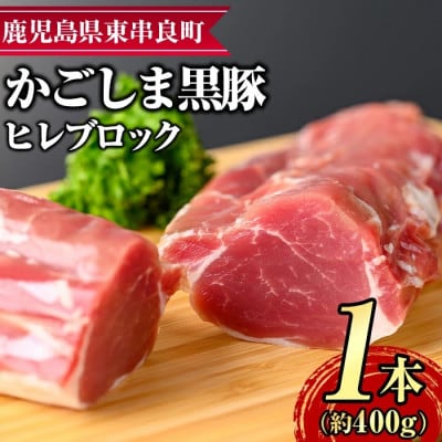 サクラ農場の鹿児島黒豚! ヒレ ブロック (約400g×1本) 【鹿児島ますや】【0115110a】