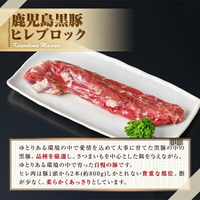サクラ農場の鹿児島黒豚! ヒレ ブロック (約400g×1本) 【鹿児島ますや】【0115110a】