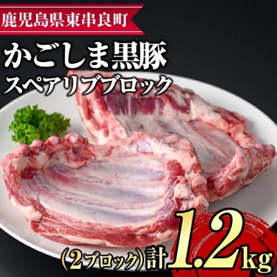 サクラ農場の鹿児島黒豚!スペアリブ ブロック (計約1.2kg)【鹿児島ますや】【0155112a】