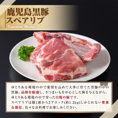 サクラ農場の鹿児島黒豚!スペアリブ ブロック (計約1.2kg)【鹿児島ますや】【0155112a】