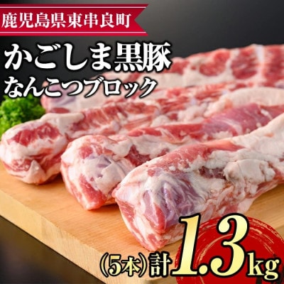 サクラ農場の鹿児島黒豚!なんこつ ブロック (計約1.3kg)【鹿児島ますや】【0125111a】