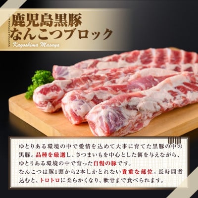 サクラ農場の鹿児島黒豚!なんこつ ブロック (計約1.3kg)【鹿児島ますや】【0125111a】