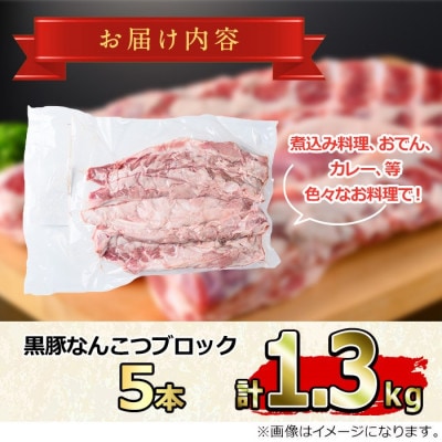 サクラ農場の鹿児島黒豚!なんこつ ブロック (計約1.3kg)【鹿児島ますや】【0125111a】