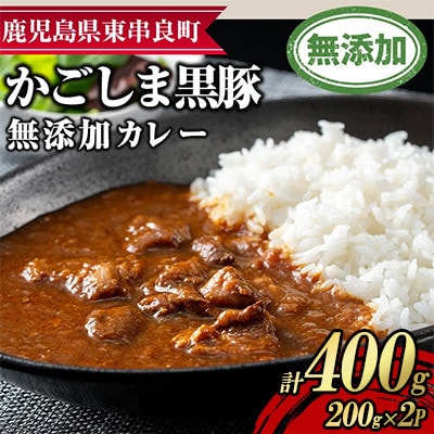 鹿児島黒豚 無添加 カレー 計400g(200g×2P)【鹿児島ますや】【0075132a】
