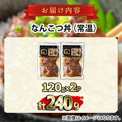 鹿児島黒豚 無添加 なんこつ丼 計240g(120g×2食)【鹿児島ますや】【0065133a】
