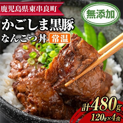 鹿児島黒豚 無添加 なんこつ丼 計480g(120g×4食)【鹿児島ますや】【0105115a】