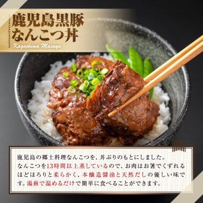 鹿児島黒豚 無添加 なんこつ丼 計480g(120g×4食)【鹿児島ますや】【0105115a】