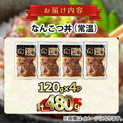 鹿児島黒豚 無添加 なんこつ丼 計480g(120g×4食)【鹿児島ますや】【0105115a】