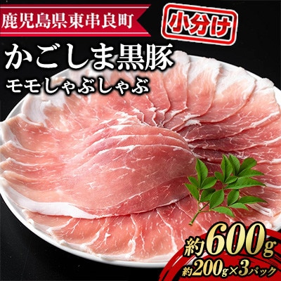 サクラ農場の鹿児島黒豚!モモしゃぶしゃぶ 計600g 【鹿児島ますや】【0155127a】
