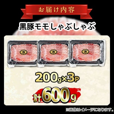 サクラ農場の鹿児島黒豚!モモしゃぶしゃぶ 計600g 【鹿児島ますや】【0155127a】
