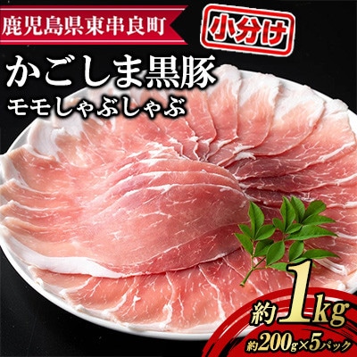 サクラ農場の鹿児島黒豚!モモしゃぶしゃぶ 計1kg 【鹿児島ますや】【0255128a】