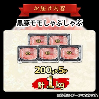 サクラ農場の鹿児島黒豚!モモしゃぶしゃぶ 計1kg 【鹿児島ますや】【0255128a】