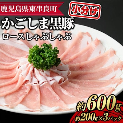 サクラ農場の鹿児島黒豚! ロース しゃぶしゃぶ 計約600g 【鹿児島ますや】【0185124a】
