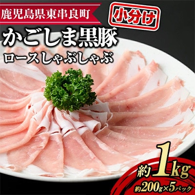 サクラ農場の鹿児島黒豚! ロース しゃぶしゃぶ 計約1kg 【鹿児島ますや】【0305125a】
