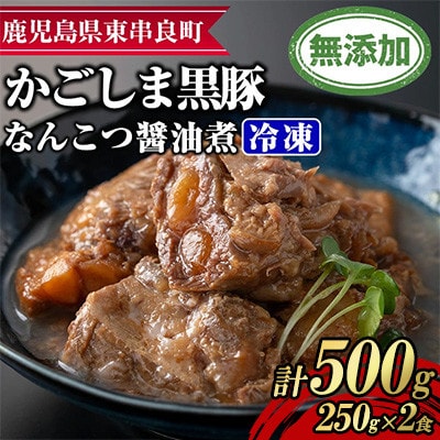 鹿児島黒豚 無添加 なんこつ醤油煮 計500g(250g×2食)【鹿児島ますや】【0075131a】