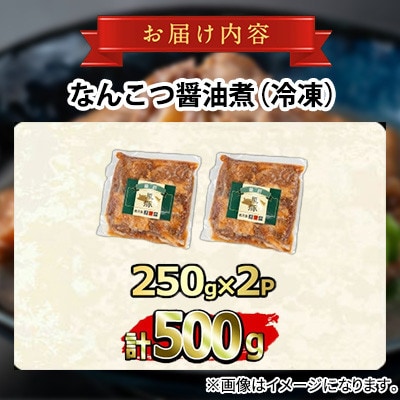 鹿児島黒豚 無添加 なんこつ醤油煮 計500g(250g×2食)【鹿児島ますや】【0075131a】