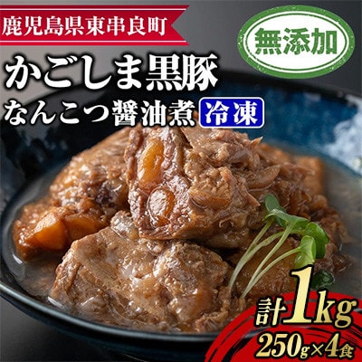 鹿児島黒豚 無添加 なんこつ醤油煮 計1kg(250g×4食)【鹿児島ますや】【0115114a】