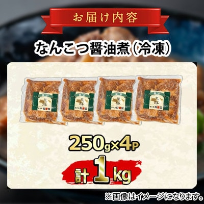 鹿児島黒豚 無添加 なんこつ醤油煮 計1kg(250g×4食)【鹿児島ますや】【0115114a】