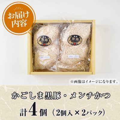 鹿児島黒豚 100%使用!!無添加 メンチかつ 計4個(2個×2パック)【0075138a】