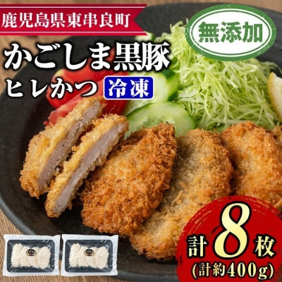 鹿児島黒豚 100%使用!!無添加 ヒレかつ 計8枚(生・冷凍・パン粉付き)【0105139a】