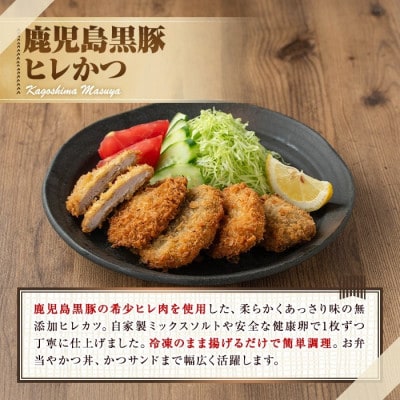 鹿児島黒豚 100%使用!!無添加 ヒレかつ 計8枚(生・冷凍・パン粉付き)【0105139a】