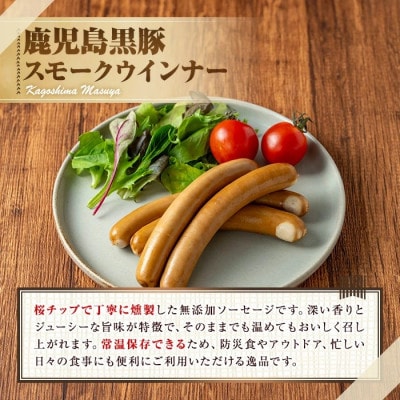 鹿児島黒豚 無添加 常温 スモークウインナー 計200g【鹿児島ますや】【0075134a】