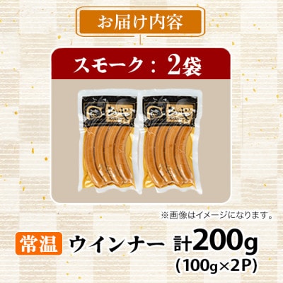 鹿児島黒豚 無添加 常温 スモークウインナー 計200g【鹿児島ますや】【0075134a】