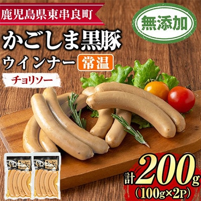 鹿児島黒豚 無添加 常温 チョリソーウインナー 計200g【鹿児島ますや】【0075135a】