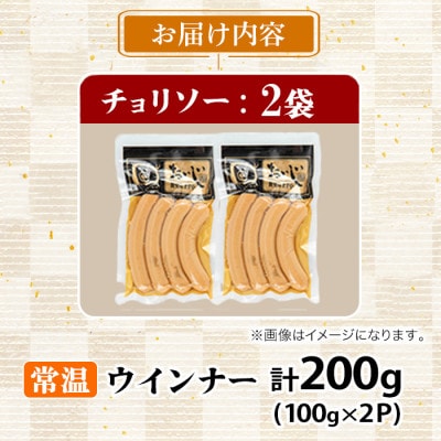 鹿児島黒豚 無添加 常温 チョリソーウインナー 計200g【鹿児島ますや】【0075135a】