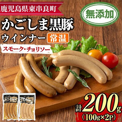 鹿児島黒豚 無添加 常温 スモーク・チョリソー 100g×2P【鹿児島ますや】【0075136a】