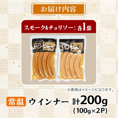 鹿児島黒豚 無添加 常温 スモーク・チョリソー 100g×2P【鹿児島ますや】【0075136a】