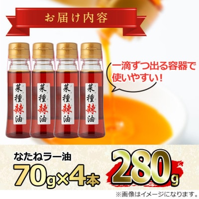 純国産菜種油と国産唐辛子使用!村山の菜種辣油(70g×4本)【0121302a】