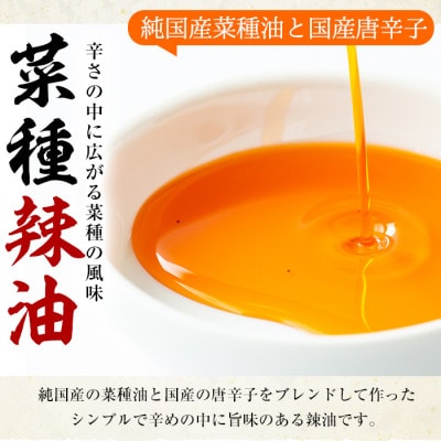 純国産菜種油と国産唐辛子使用!村山の菜種辣油(70g×4本)【0121302a】