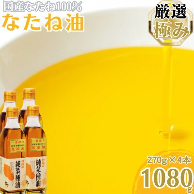国産菜種油を100%使用!村山の純菜種油<計1080g(270g×4本)>【村山製油】