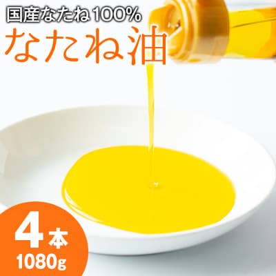 国産菜種油を100%使用!村山の純菜種油<計1080g(270g×4本)>【村山製油】