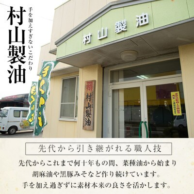 国産菜種油を100%使用!村山の純菜種油<計1080g(270g×4本)>【村山製油】