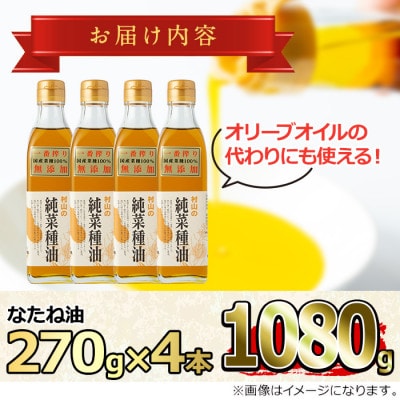 国産菜種油を100%使用!村山の純菜種油<計1080g(270g×4本)>【村山製油】